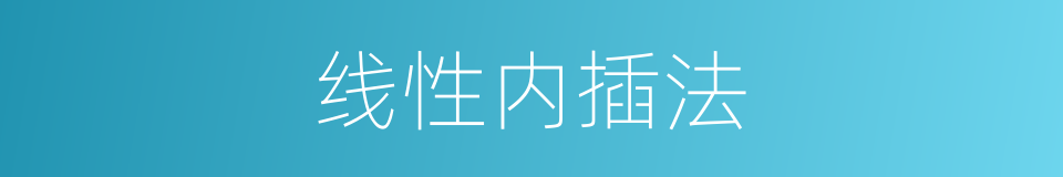 线性内插法的同义词
