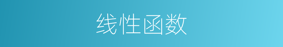 线性函数的意思