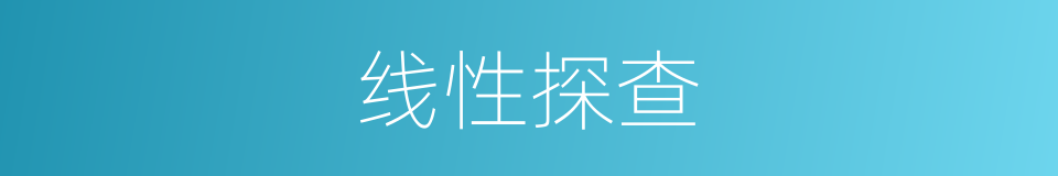 线性探查的同义词