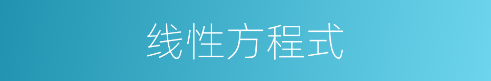 线性方程式的同义词