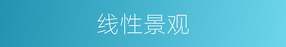 线性景观的同义词