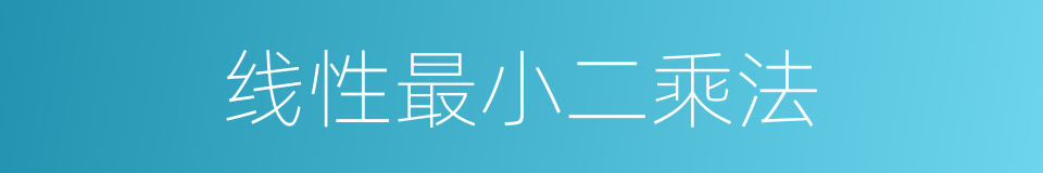 线性最小二乘法的同义词