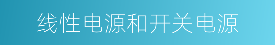 线性电源和开关电源的同义词