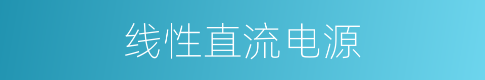 线性直流电源的同义词