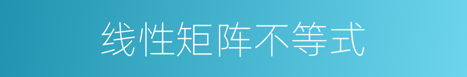 线性矩阵不等式的同义词