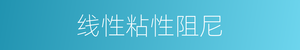线性粘性阻尼的同义词
