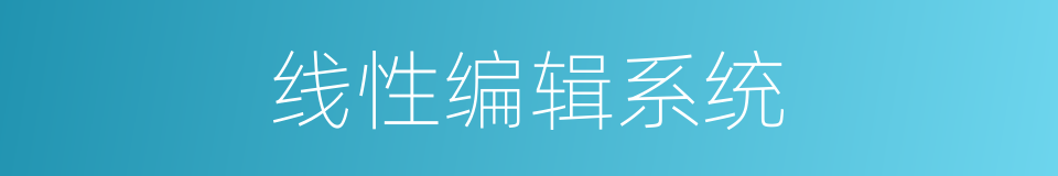 线性编辑系统的同义词