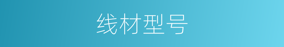 线材型号的同义词