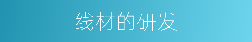线材的研发的同义词