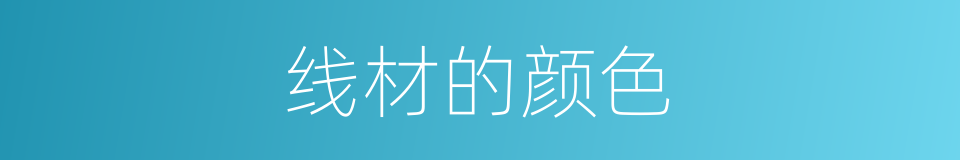 线材的颜色的同义词