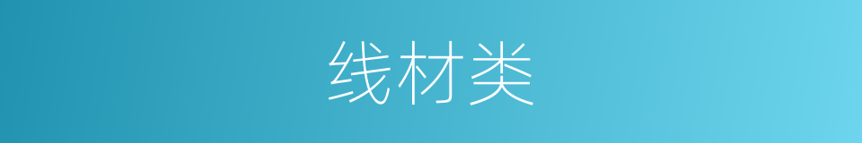 线材类的同义词