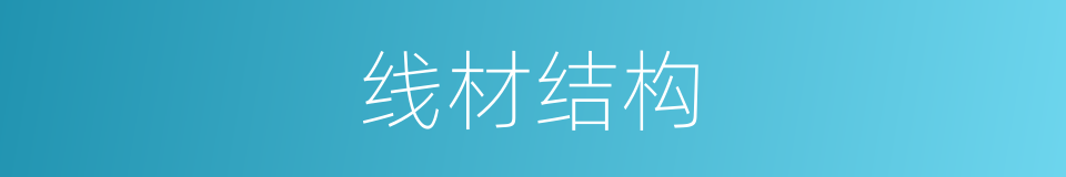 线材结构的同义词