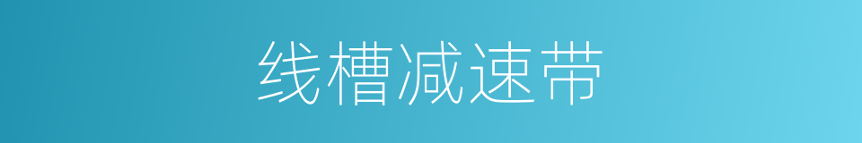 线槽减速带的同义词