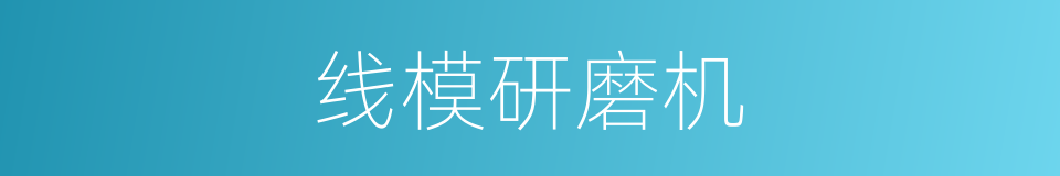 线模研磨机的同义词