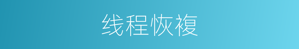 线程恢複的同义词
