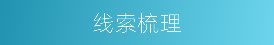 线索梳理的同义词
