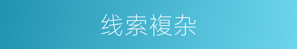 线索複杂的同义词