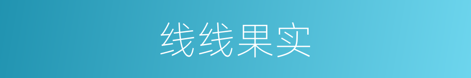 线线果实的同义词
