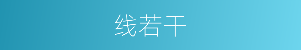线若干的同义词