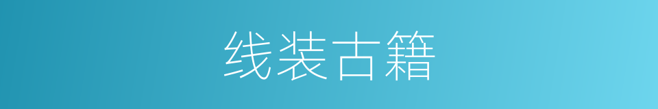 线装古籍的同义词