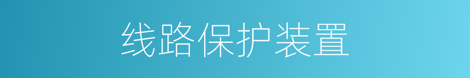线路保护装置的同义词