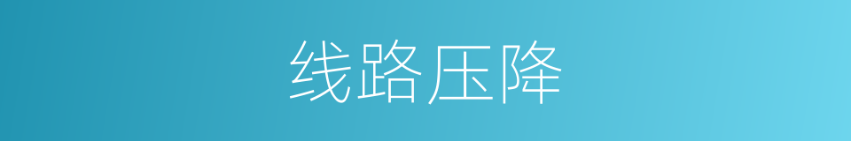 线路压降的同义词