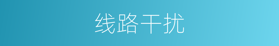 线路干扰的同义词