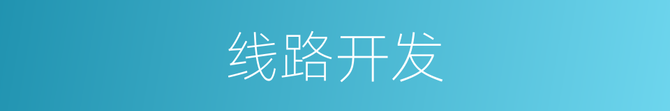 线路开发的同义词