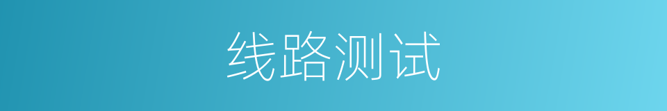 线路测试的同义词