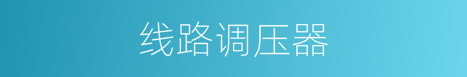 线路调压器的同义词