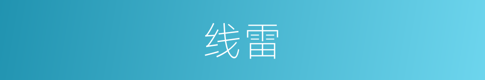 线雷的同义词