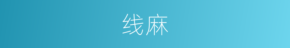 线麻的意思