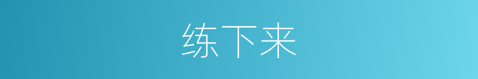 练下来的同义词