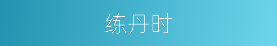 练丹时的同义词