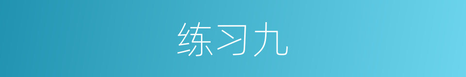 练习九的同义词