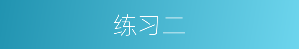 练习二的同义词