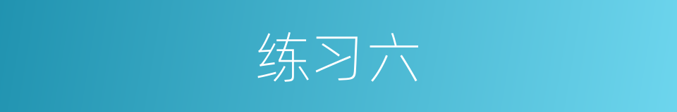 练习六的同义词