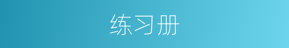 练习册的同义词