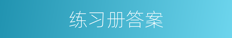 练习册答案的同义词