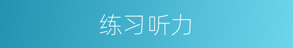 练习听力的同义词