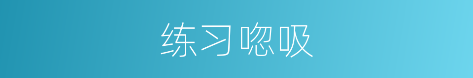 练习唿吸的同義詞