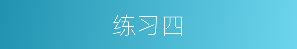 练习四的同义词