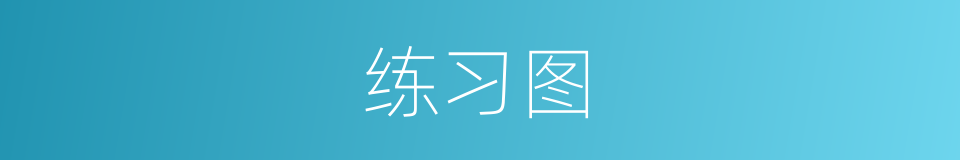 练习图的同义词