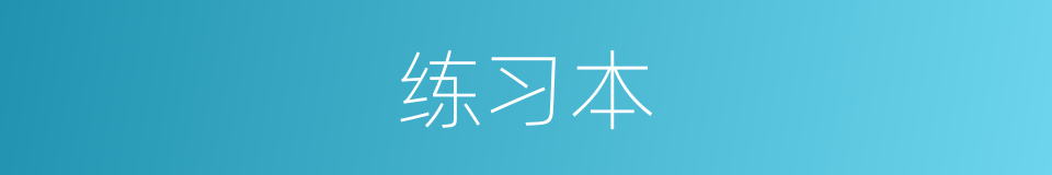 练习本的同义词