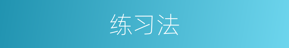 练习法的同义词