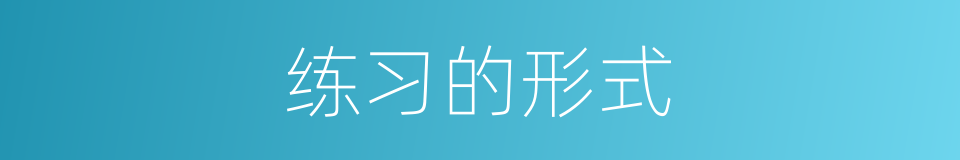 练习的形式的同义词