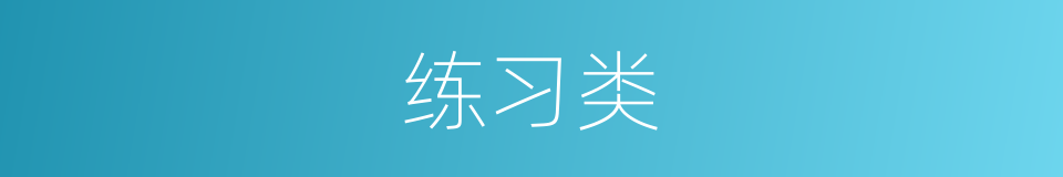 练习类的同义词