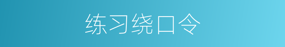 练习绕口令的同义词