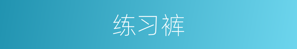 练习裤的同义词