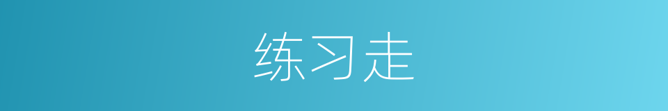 练习走的同义词